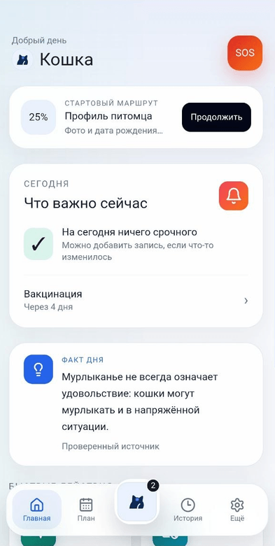 Актуальный главный экран PetCalendar с задачами и фактом дня